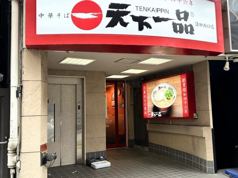 天下一品 蒲田西口店の公式オープン案内写真