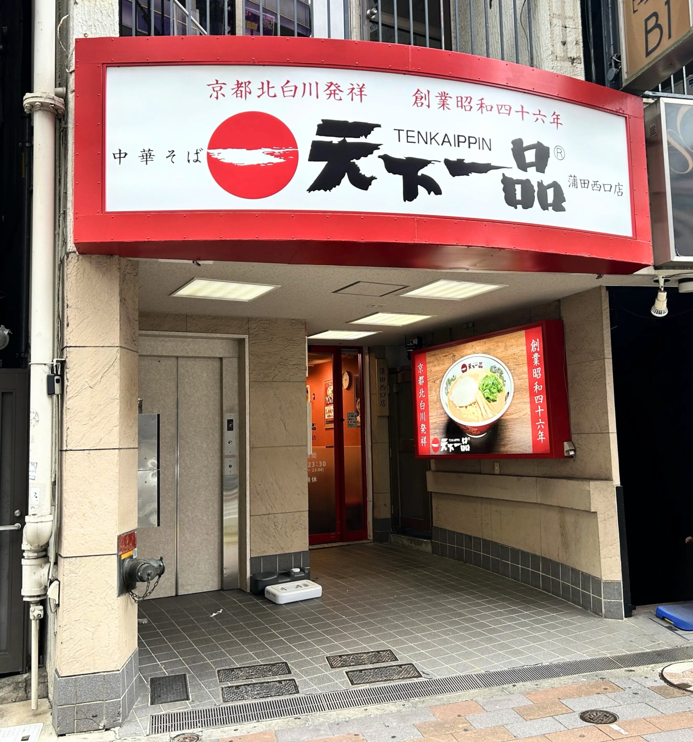 天下一品 蒲田西口店の公式オープン案内写真