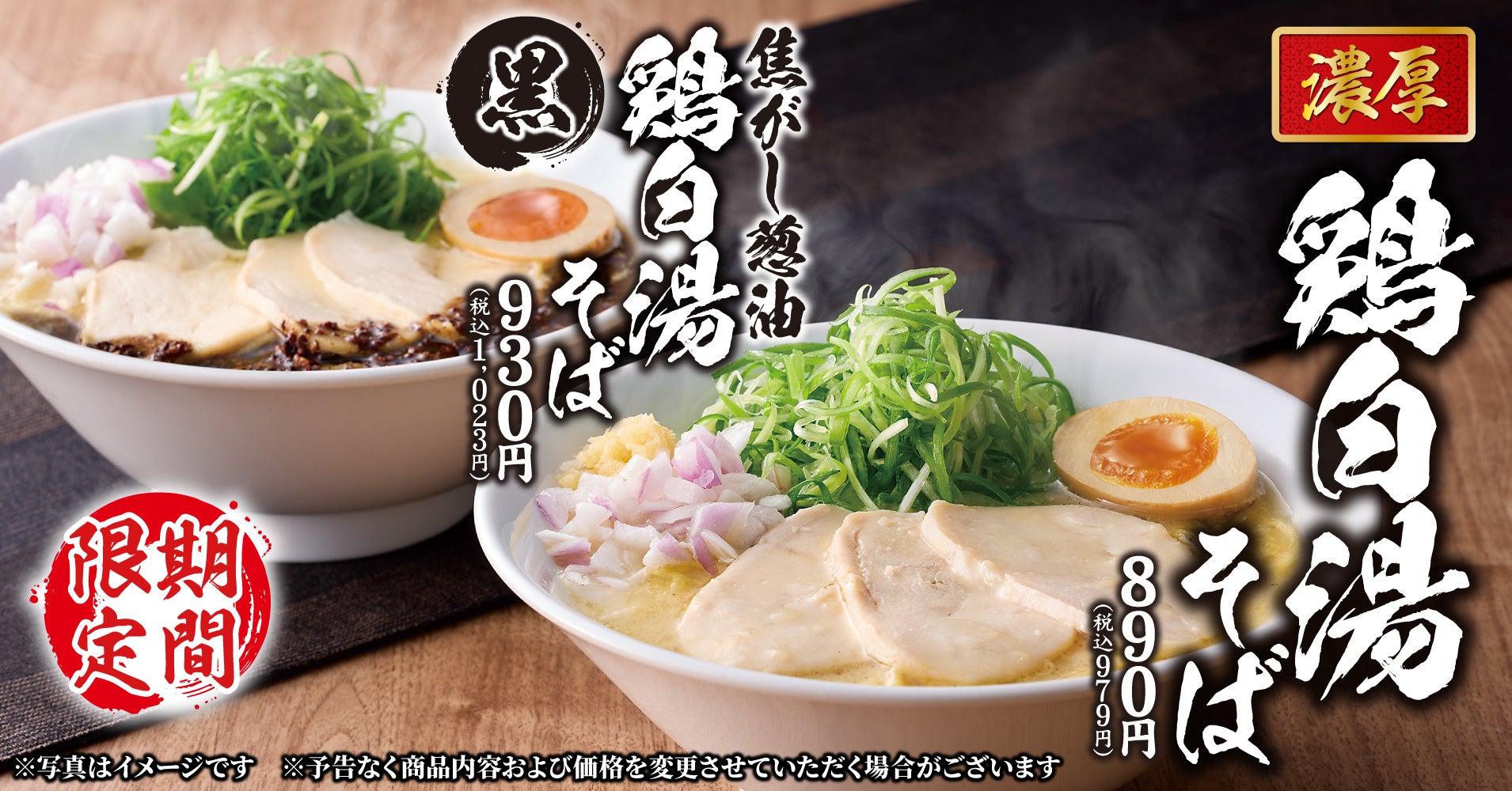 丸源ラーメン 焦がし葱油 濃厚鶏白湯そば